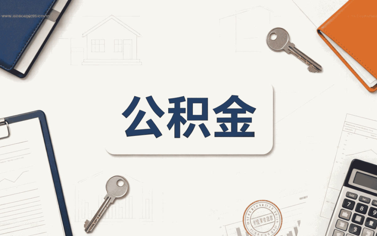 宝鸡缴存单位公积金缴存比例这几处容易出错