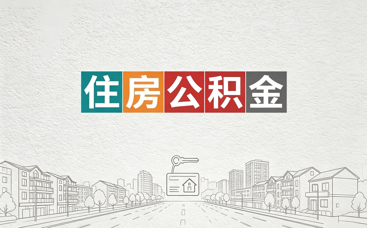 宝鸡公积金提取代办流程委托书适用人群有哪些